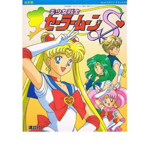 美少女戦士セーラームーンS 決定版 (テレビマガジンデラックス 53) |本